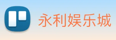 永利娱乐城 logo